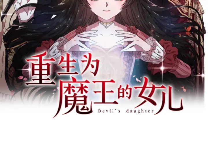 重生为魔王的女儿漫画,第124话 绑架2图