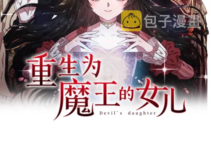 重生为魔王的女儿漫画,第103话 我就是诅咒2图