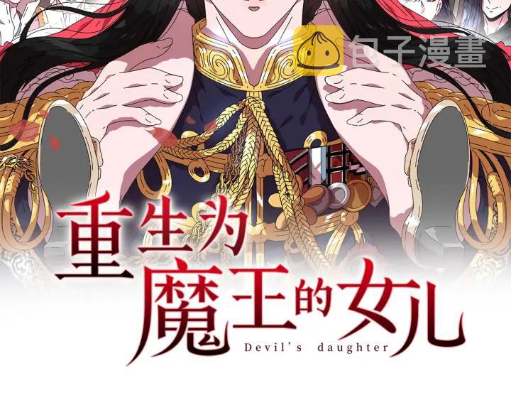 重生为魔王的女儿漫画,第32话 谣言真可怕2图