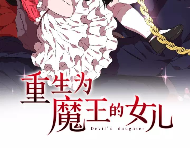 重生为魔王的女儿漫画,第43话 夜袭与守护2图