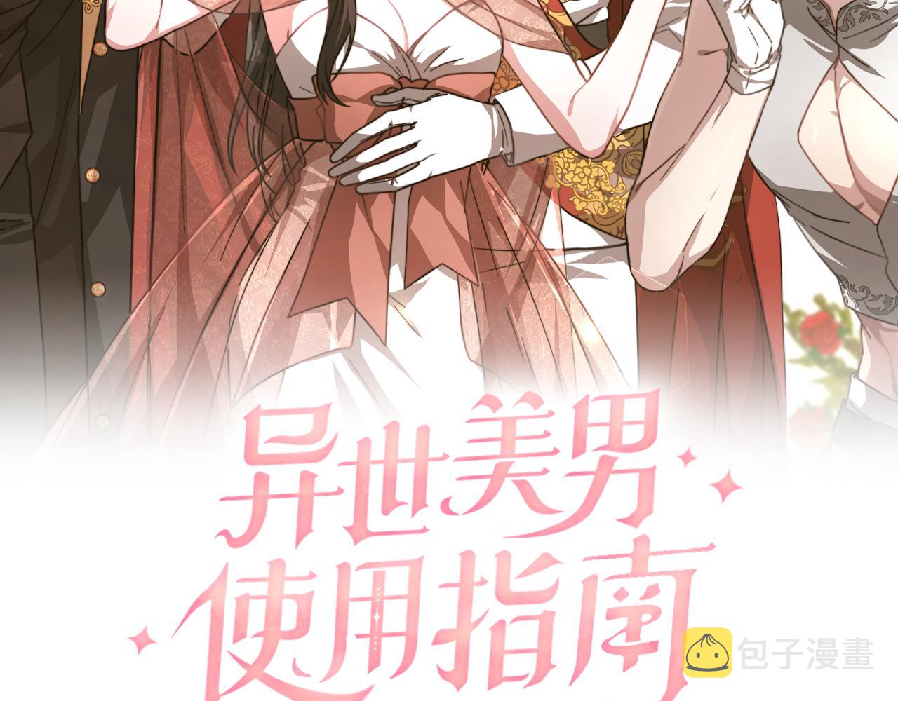 异世美男使用指南小说名叫什么漫画,第18话 解救2图