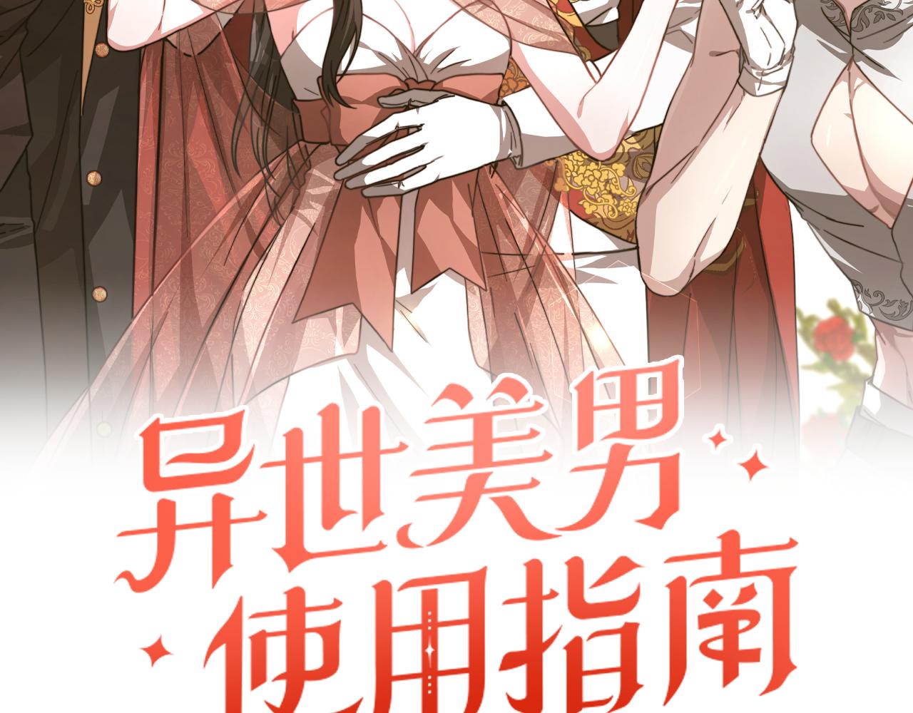 异世美男使用指南漫画免费观看漫画,第39话 邀请宾客2图