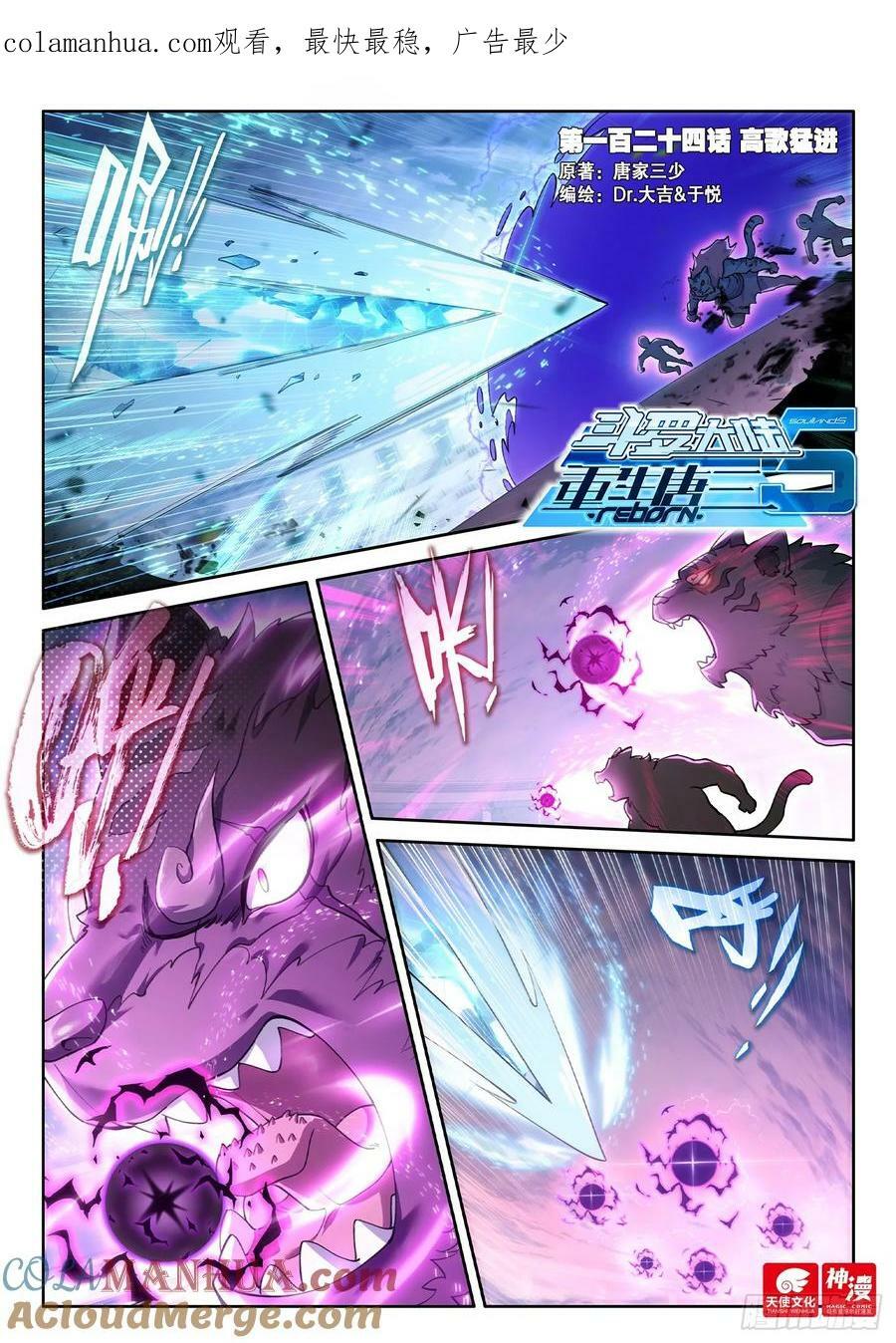 斗罗大陆 5 重生唐三漫画,124 高歌猛进1图