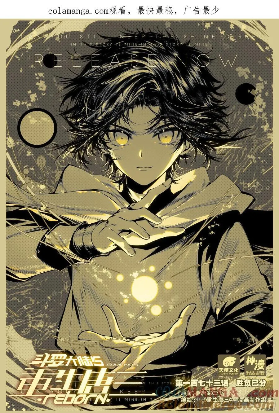 斗罗大陆 5 重生唐三漫画,173 胜负已分1图