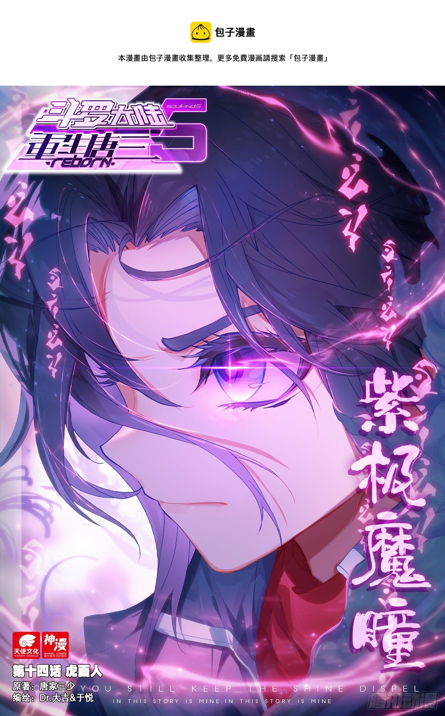 斗罗大陆 5 重生唐三漫画,14 虎面人1图