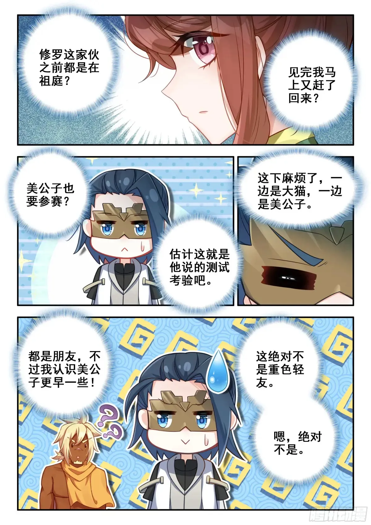 斗罗大陆 5 重生唐三漫画,175恍如隔世2图