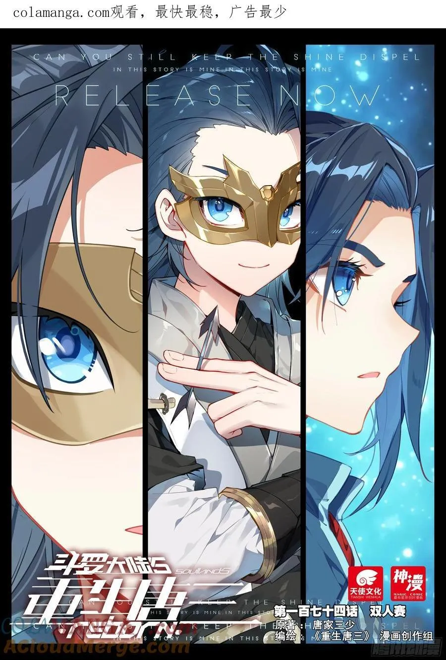 斗罗大陆 5 重生唐三漫画,174 双人赛1图