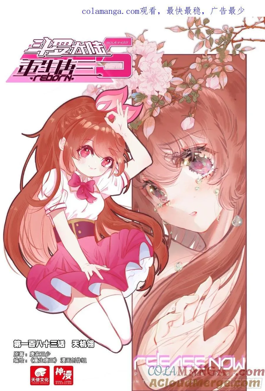 斗罗大陆 5 重生唐三漫画,183天机翎1图