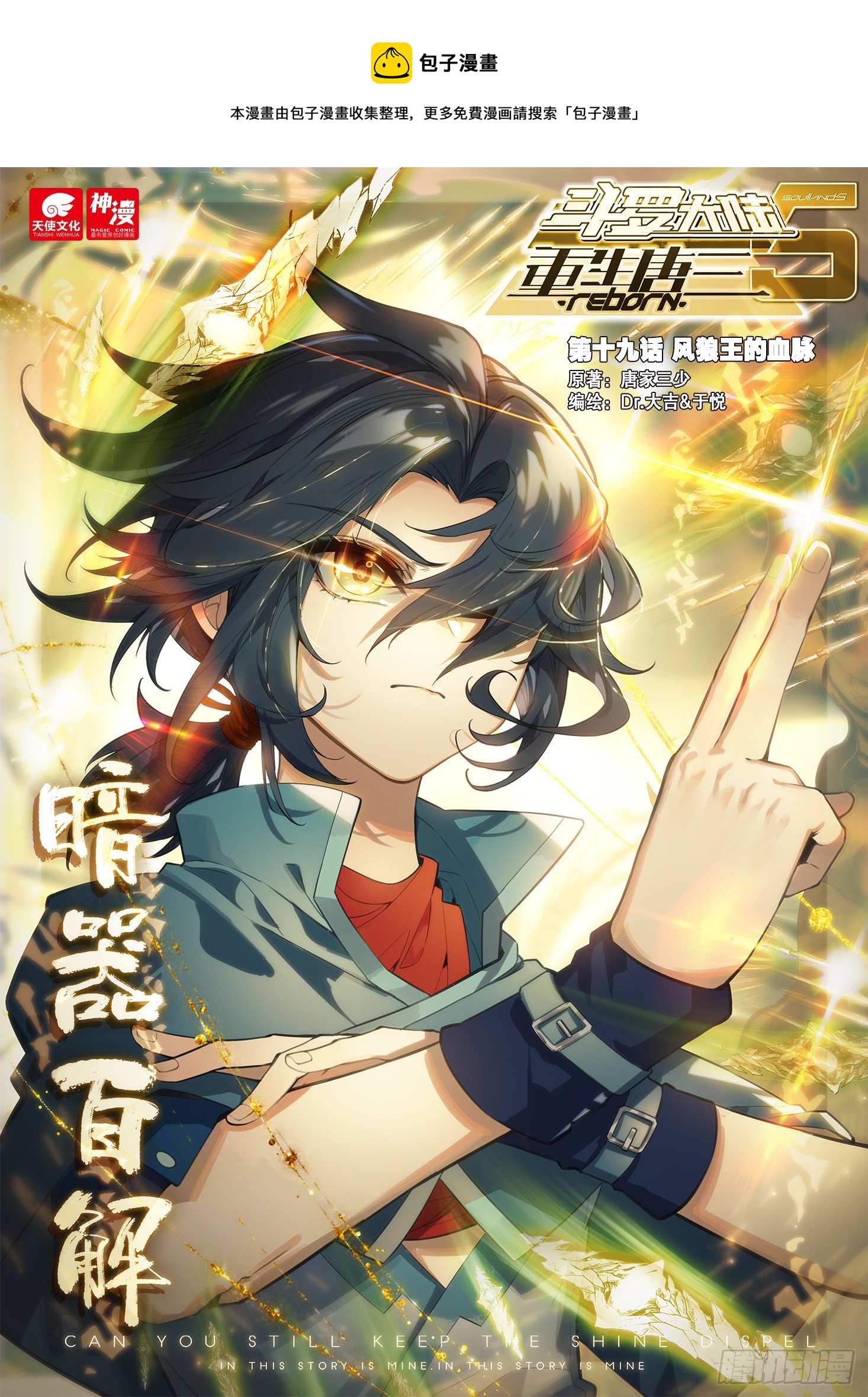 斗罗大陆 5 重生唐三漫画,19 风狼王的血脉1图