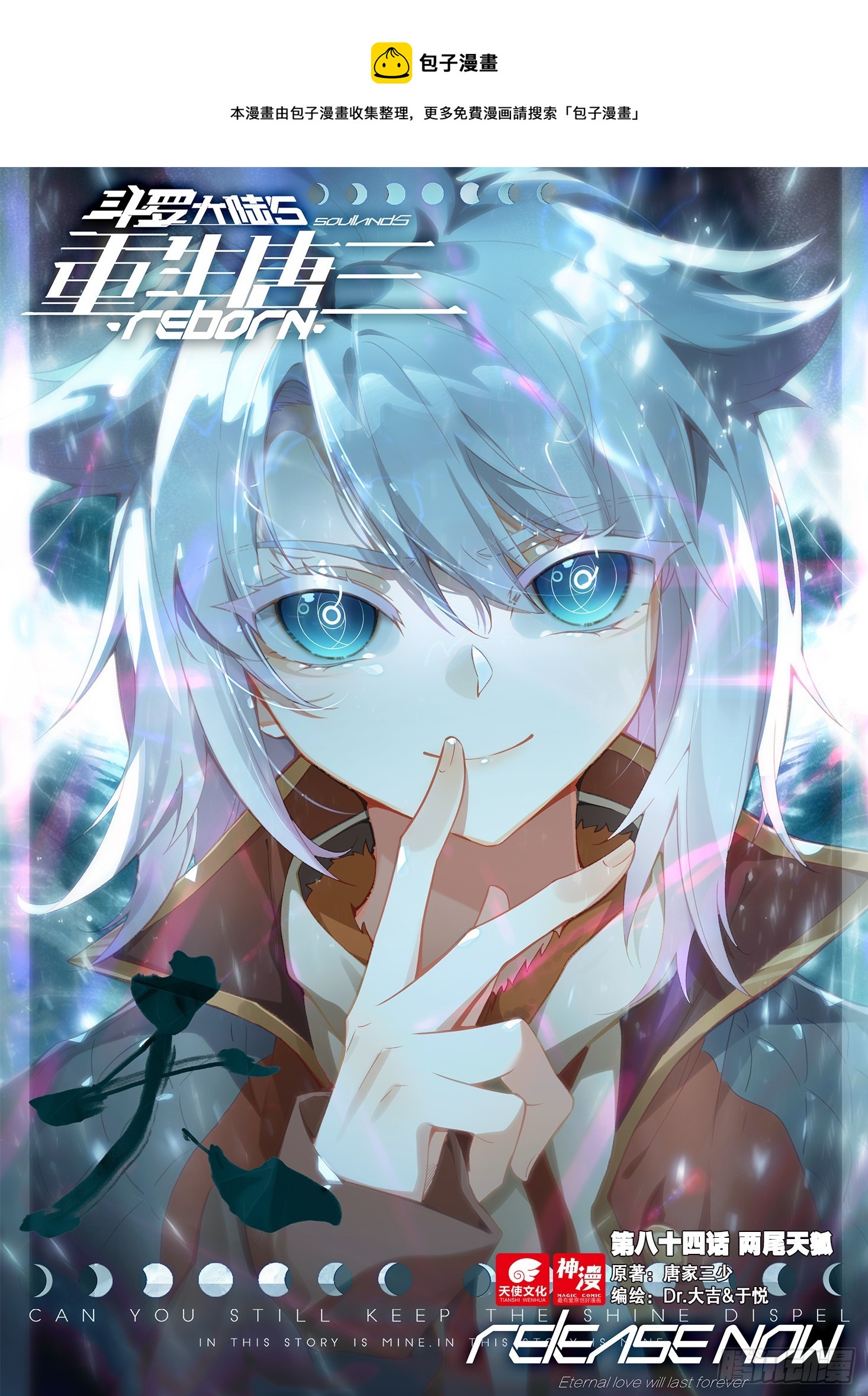 斗罗大陆 5 重生唐三漫画,84 两尾天狐1图