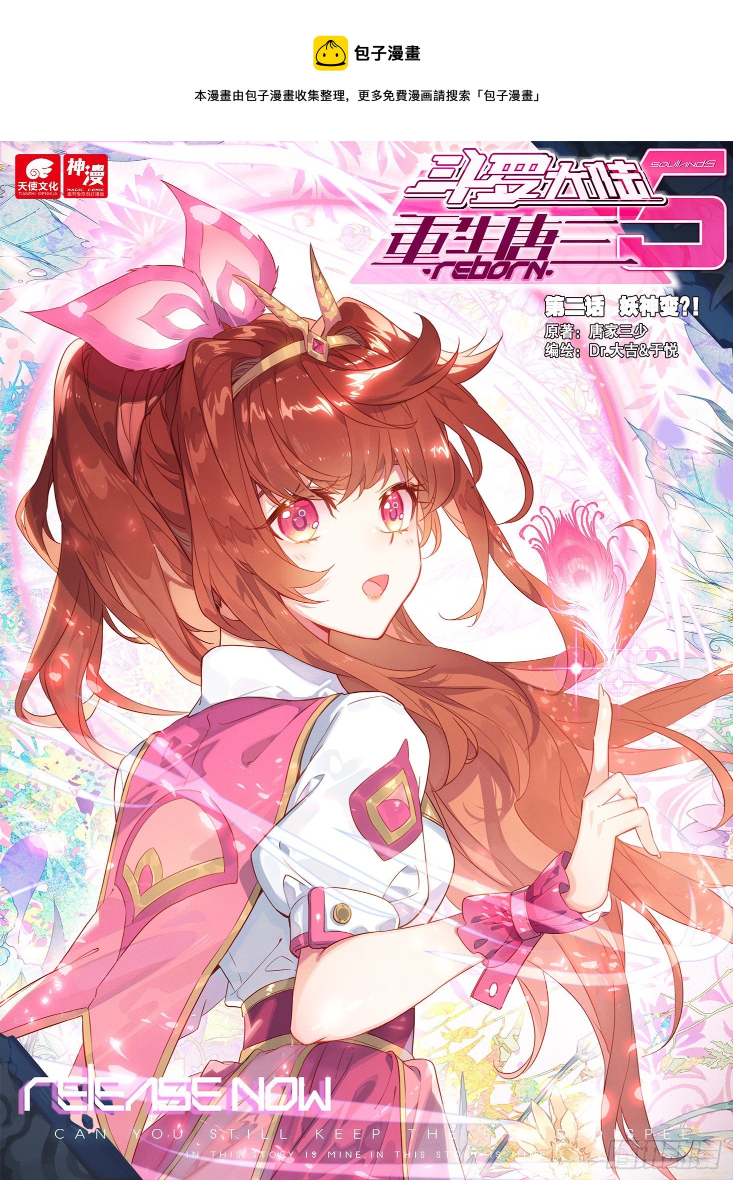 斗罗大陆 5 重生唐三漫画,02 妖神变？！1图