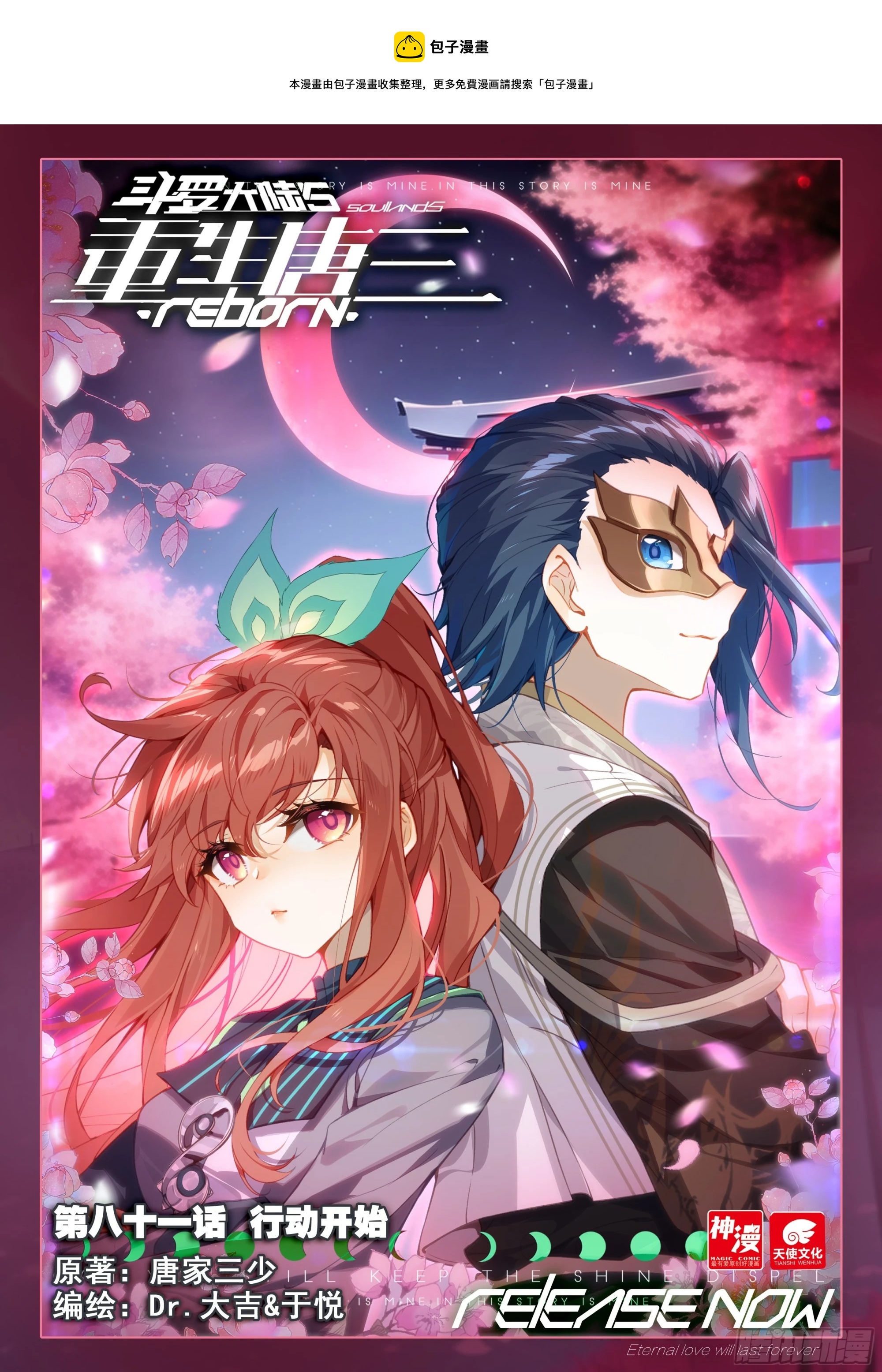 斗罗大陆 5 重生唐三漫画,81 行动开始1图