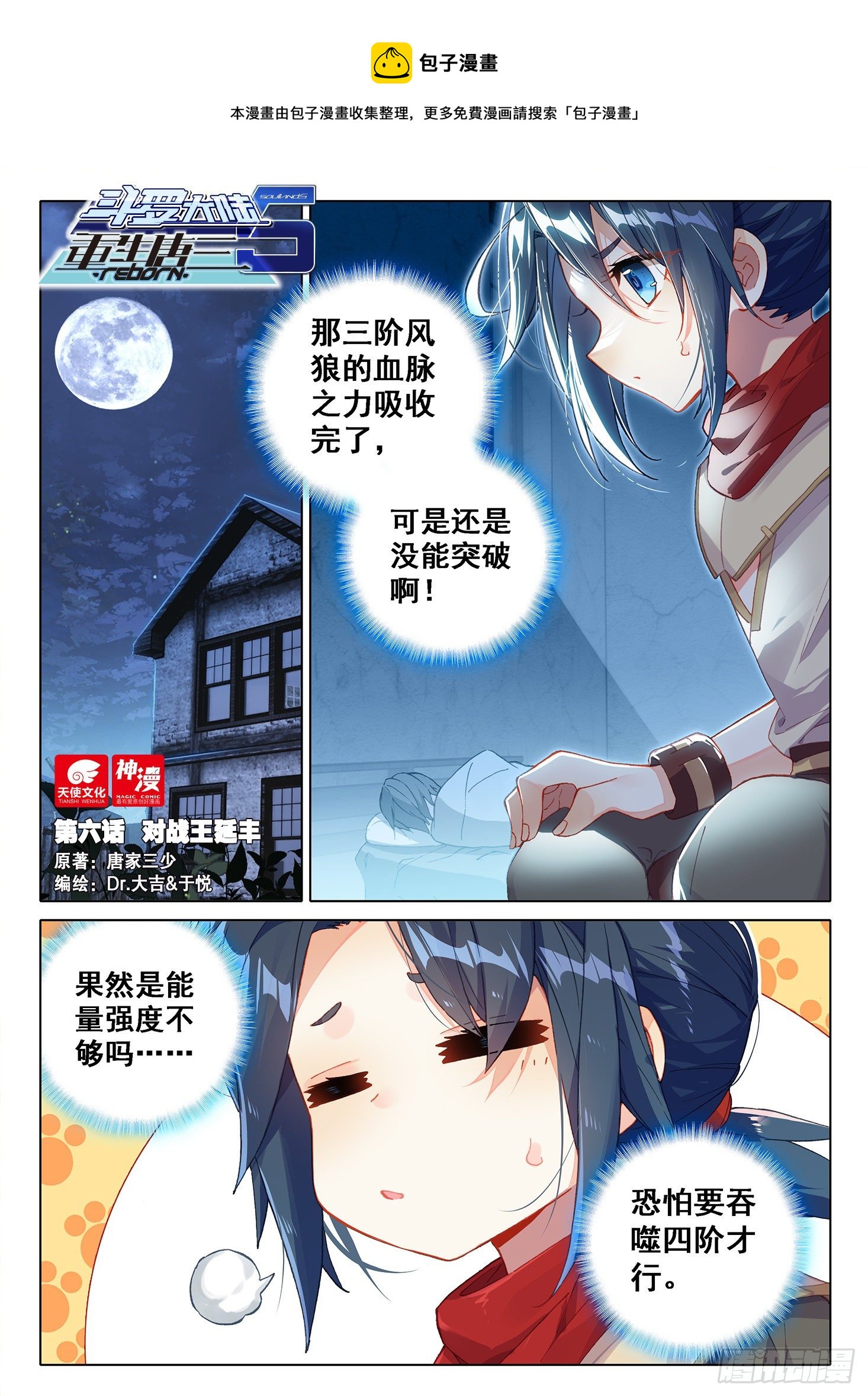 斗罗大陆 5 重生唐三漫画,06 对战王延丰1图