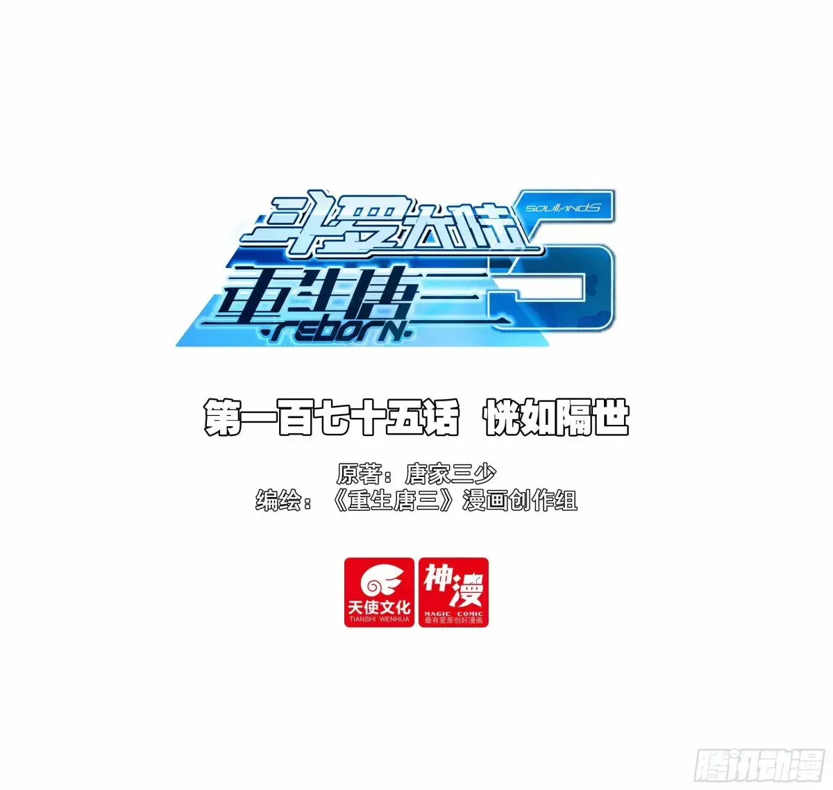 斗罗大陆 5 重生唐三漫画,175恍如隔世1图