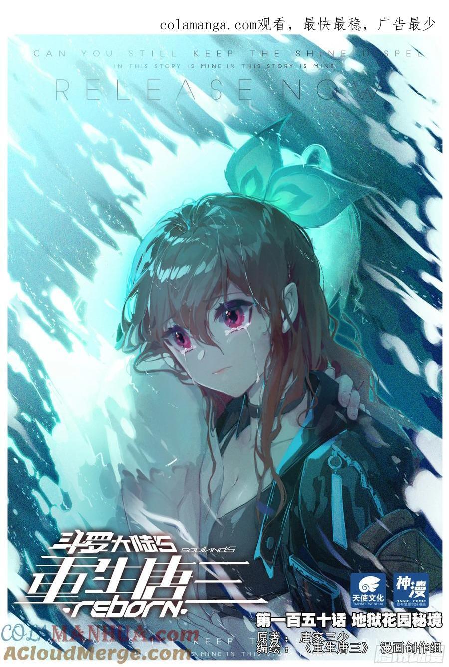 斗罗大陆 5 重生唐三漫画,150 地狱花园秘境1图