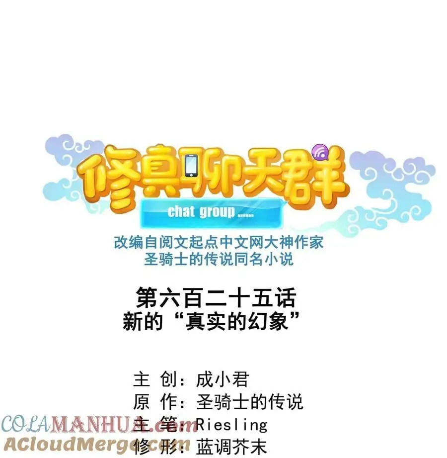 修真聊天群漫画,625 新的“真实的幻象”1图