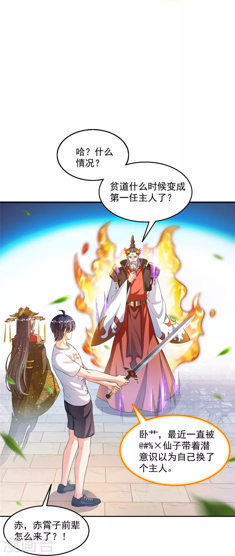 修真聊天群漫画,第493话刀人合一2图