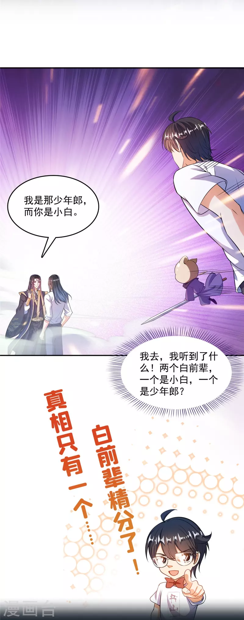 修真聊天群漫画,第501话白前辈是沙漠？2图