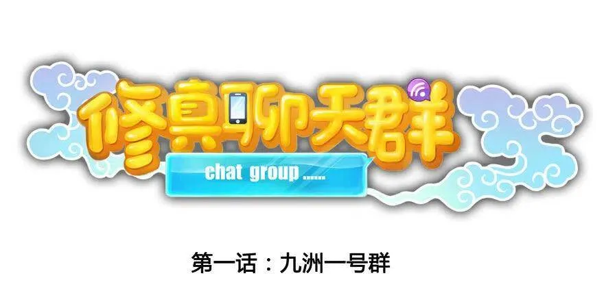 修真聊天群漫画,第01话 九洲一号群2图