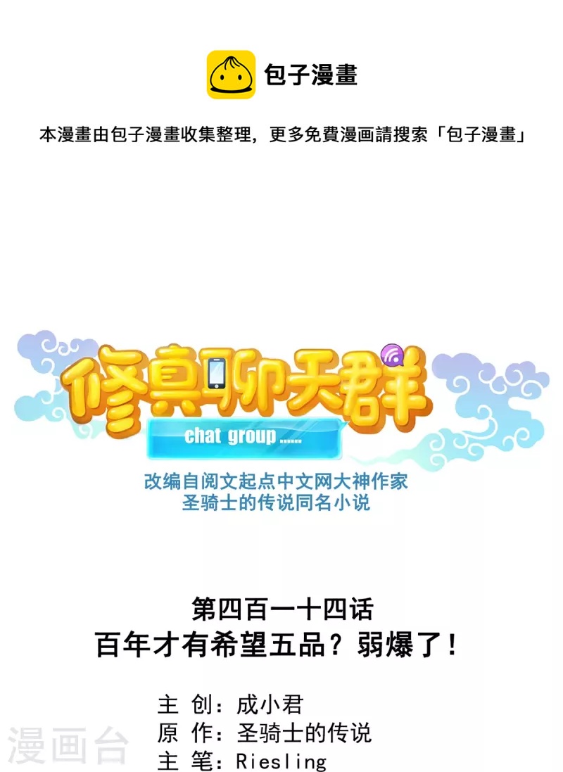 修真聊天群免费漫画,第414话 百年才有希望五品？弱爆了！1图