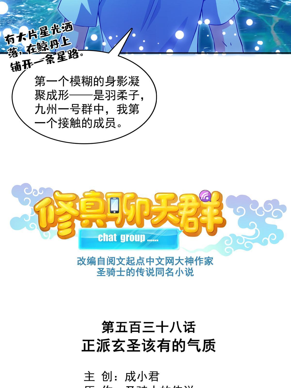 修真聊天群漫画,538 正派玄圣该有的气质2图