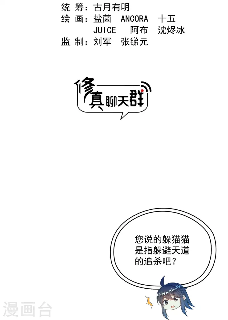 修真聊天群云雀子漫画,第430话 决定就是你了，宋书航TWO!2图