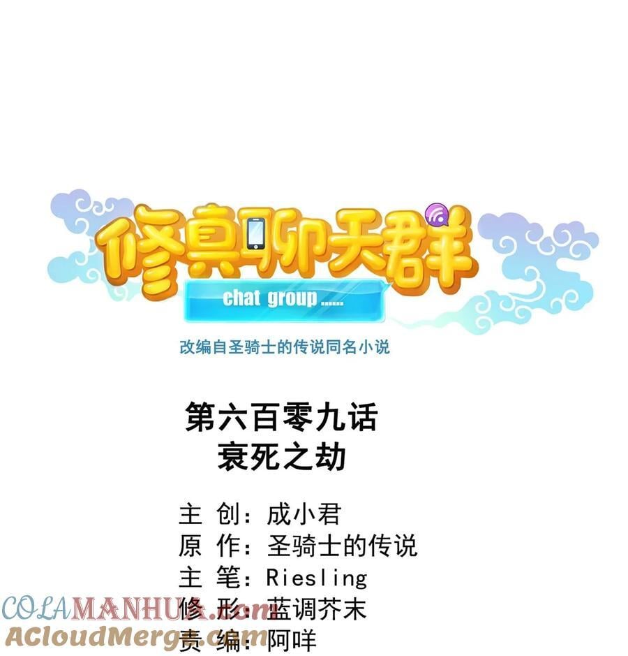 修真聊天群漫画,609 衰死之劫1图