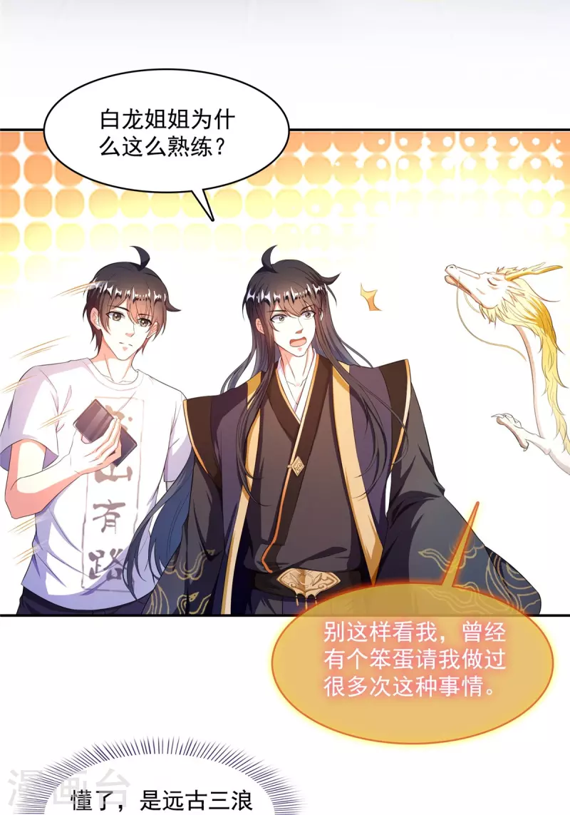 修真聊天群漫画,第471话 施主请赐教！2图
