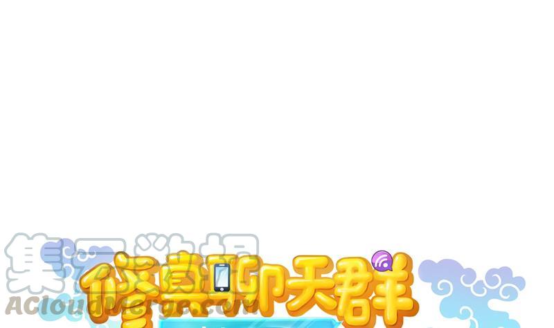 修真聊天群漫画,第92话 荔枝仙子1图