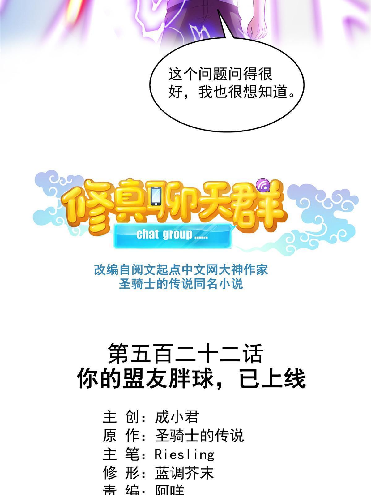 修真聊天群漫画,522 你的盟友胖球，已上线1图
