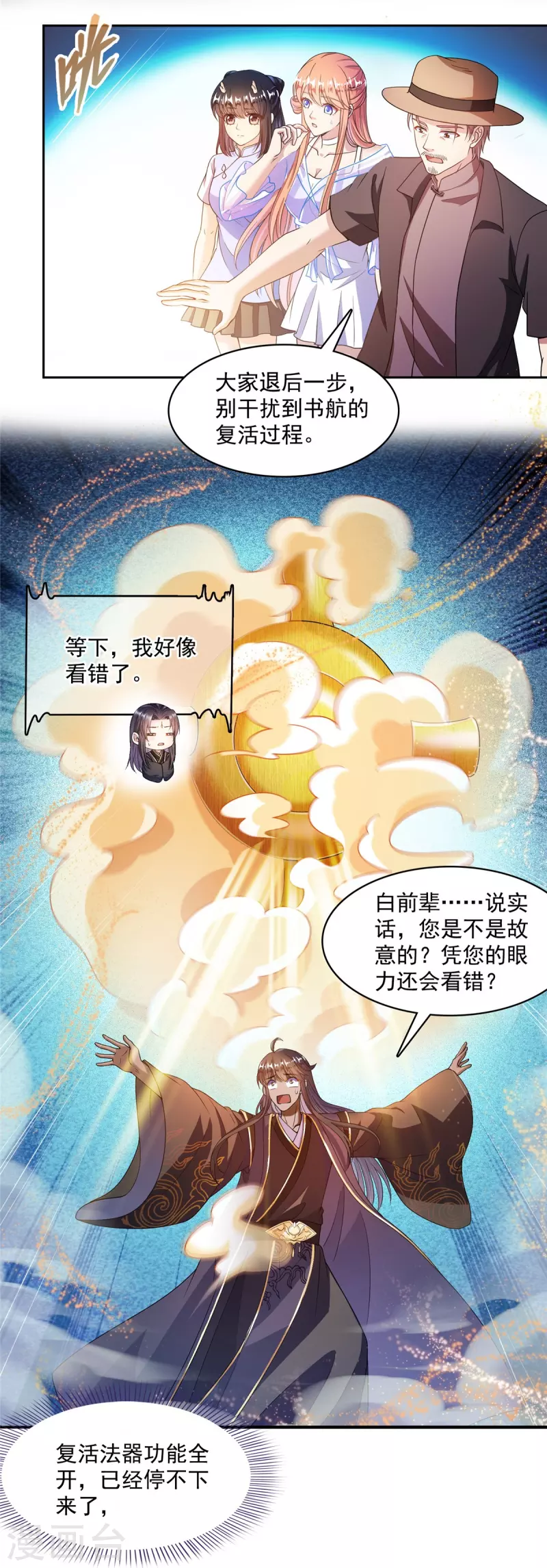 修真聊天群漫画,第470话 是否启用复活十字架1图