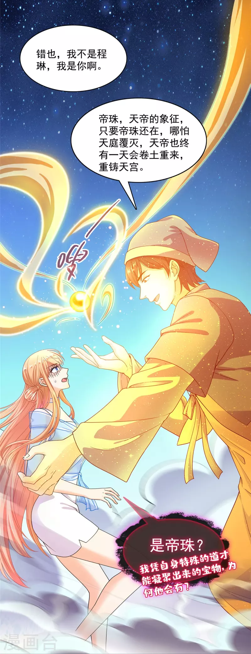 修真聊天群漫画,第455话 朕要封你为霸妃2图