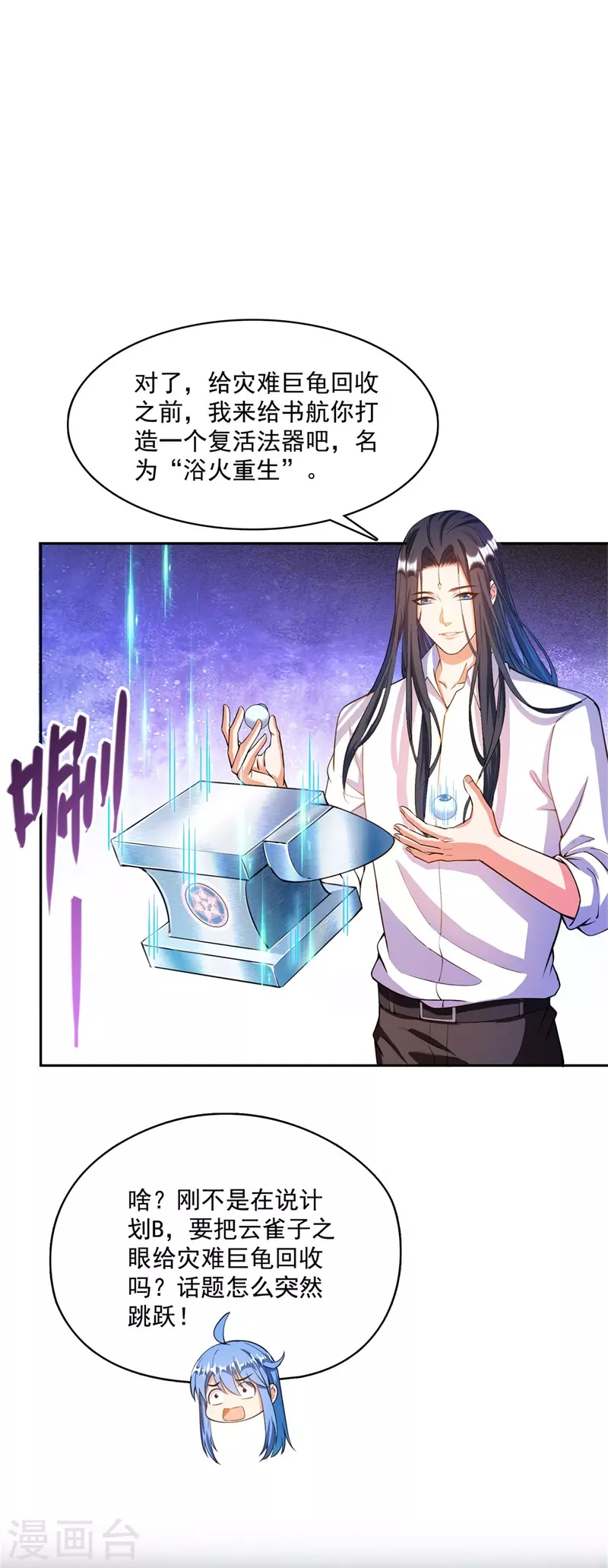 修真聊天群漫画,第438话 白前辈的计划B2图