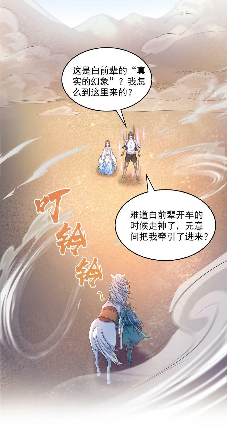 修真聊天群漫画,589 白前辈“真实幻像”新剧情2图