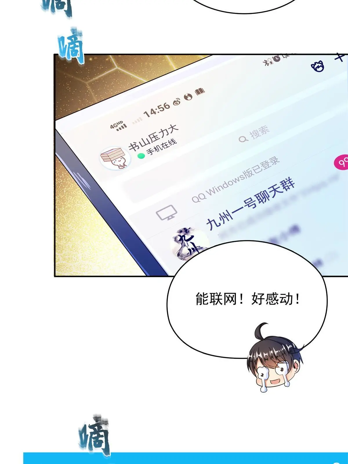 修真聊天群漫画,519 分享我的喜悦2图