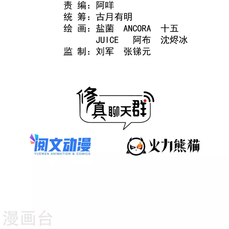 修真聊天群漫画,第478话 你忙吧T233，急急如律令！2图