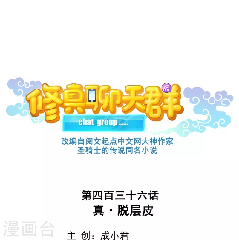 修真聊天群漫画,第436话 真·脱层皮1图