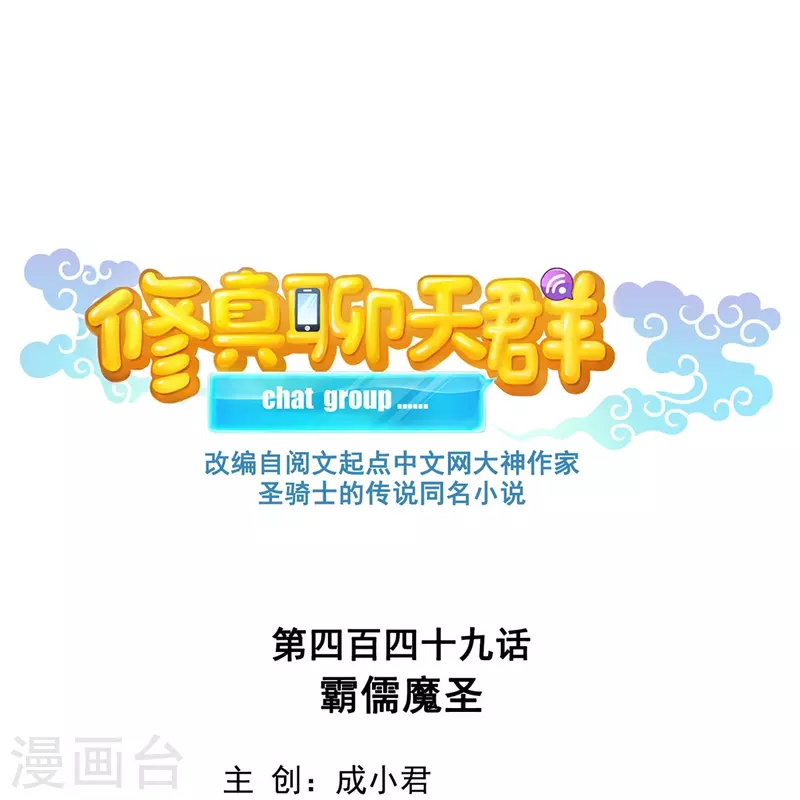 修真聊天群漫画,第449话 霸儒魔圣2图