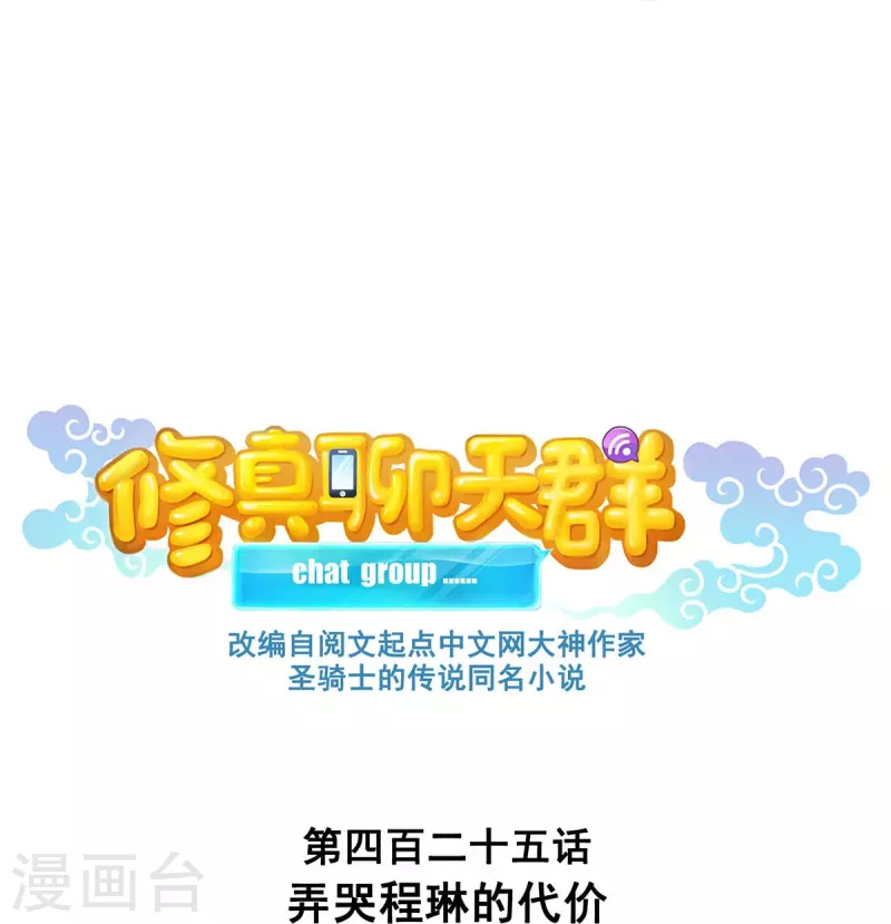 修真聊天群漫画,第425话 弄哭程琳的代价1图