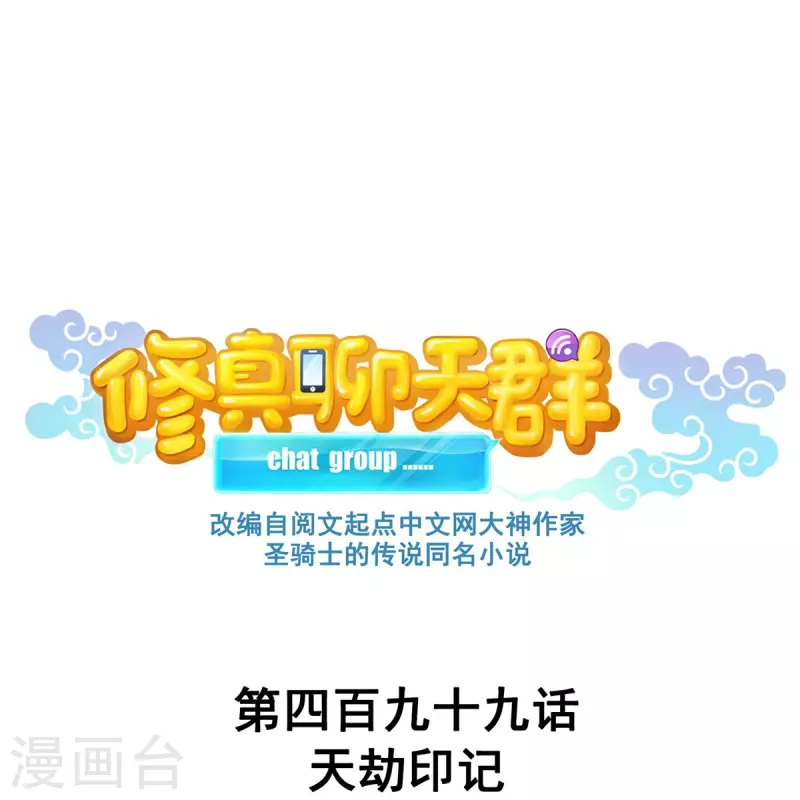 修真聊天群漫画,第499话天劫印记1图