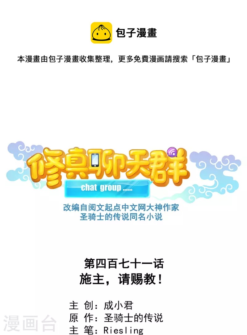 修真聊天群笔趣阁免费阅读漫画,第471话 施主请赐教！1图