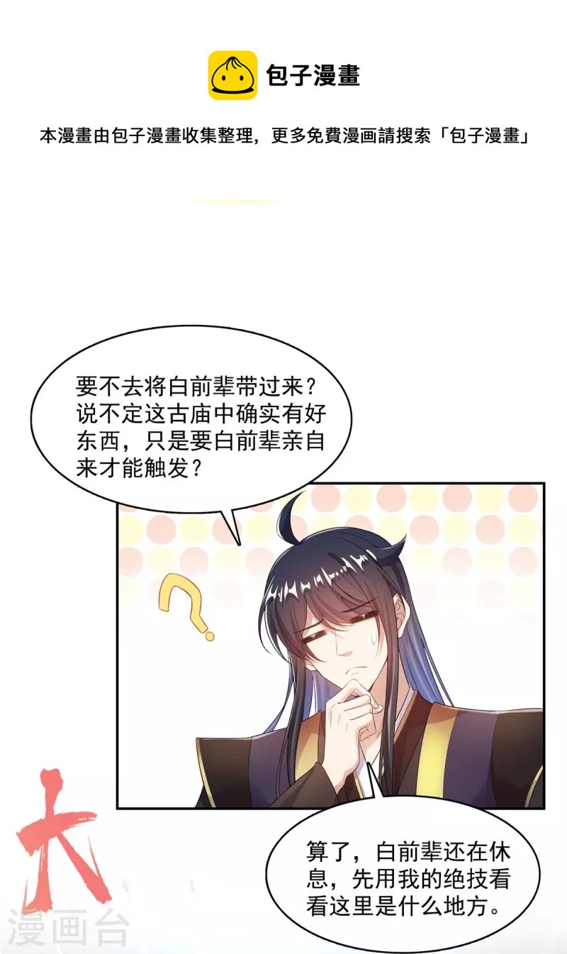 修真聊天群漫画,第471话 施主请赐教！1图