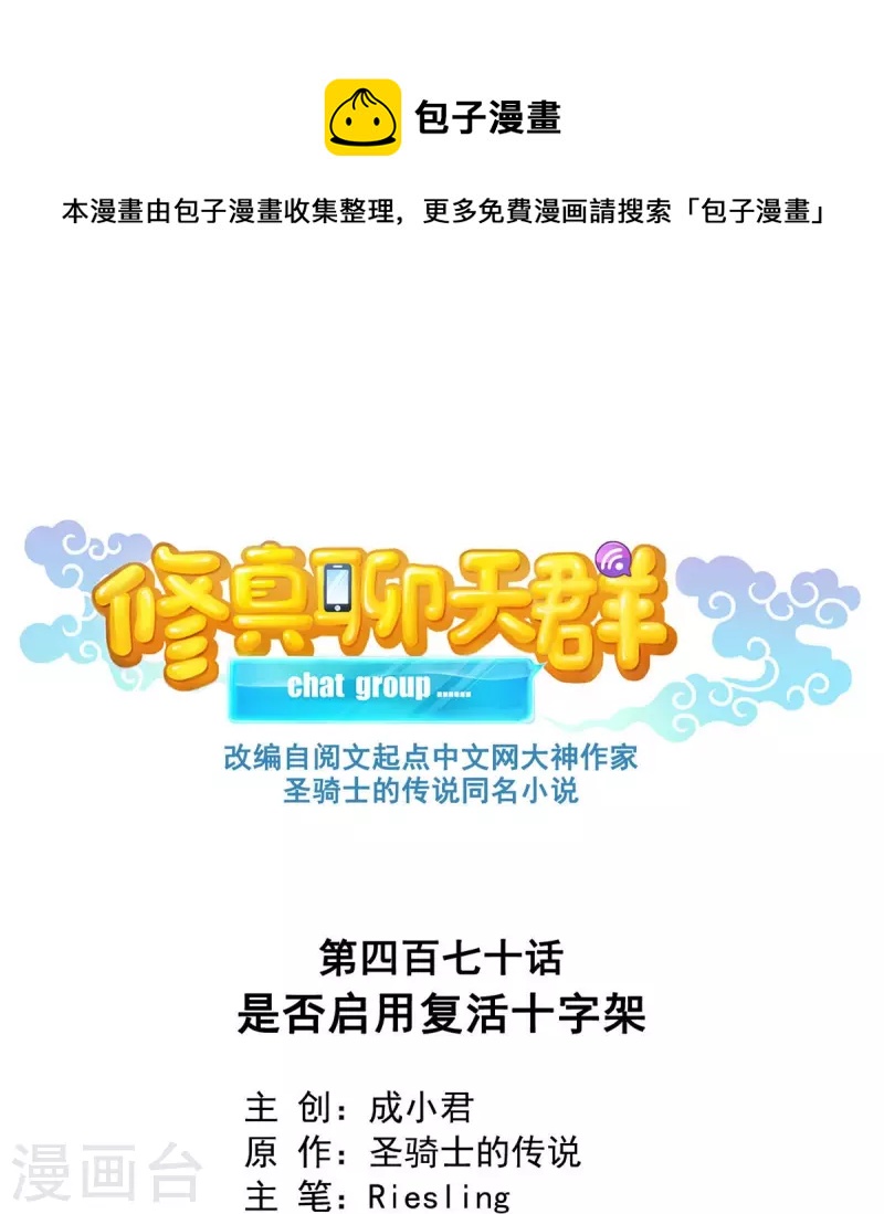 修真聊天群动画漫画,第470话 是否启用复活十字架1图