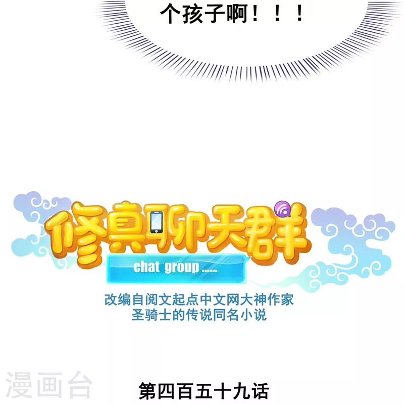 修真聊天群漫画,第459话 当小透明好难受2图