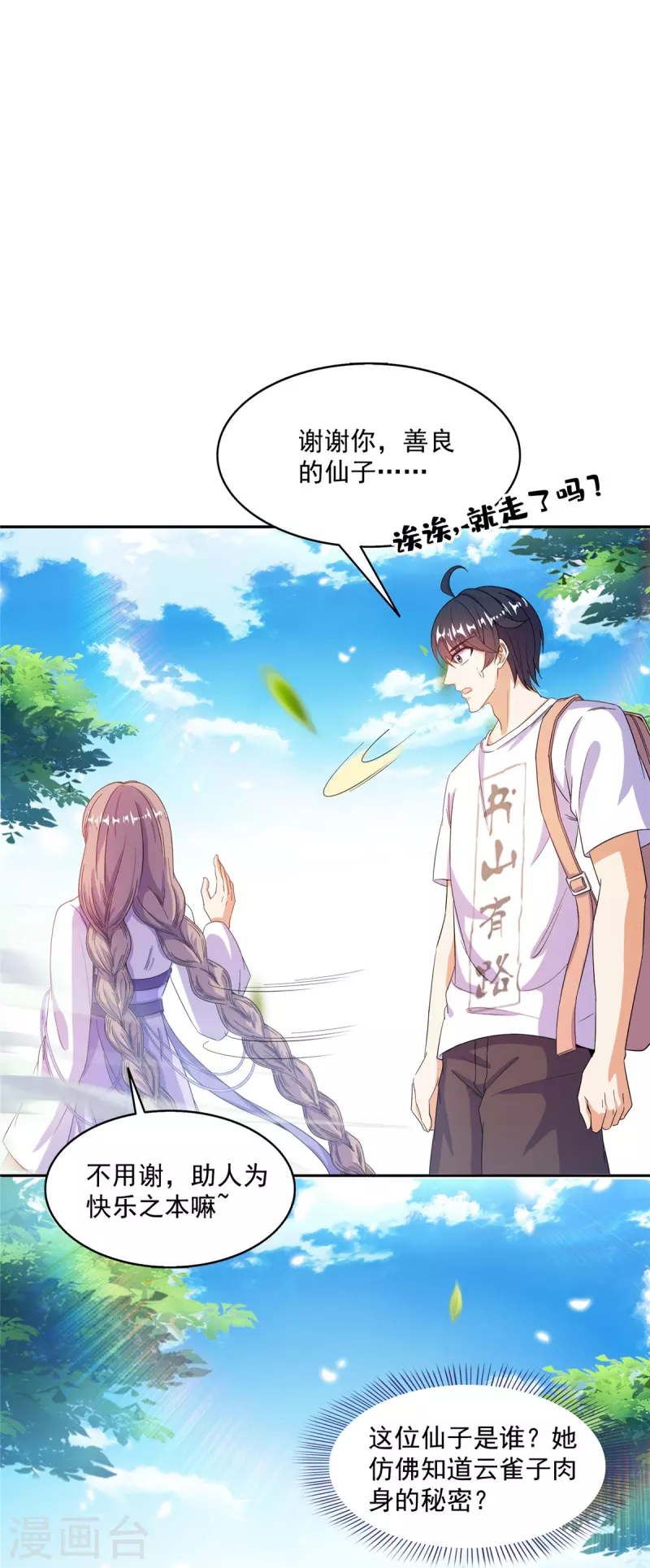 修真聊天群免费阅读笔趣阁漫画,第492话总是无法记住她1图