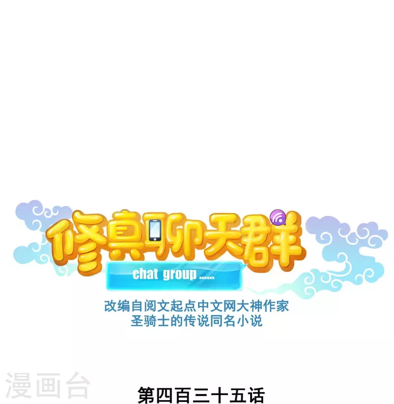 修真聊天群漫画,第435话 亲，来一发吗？1图