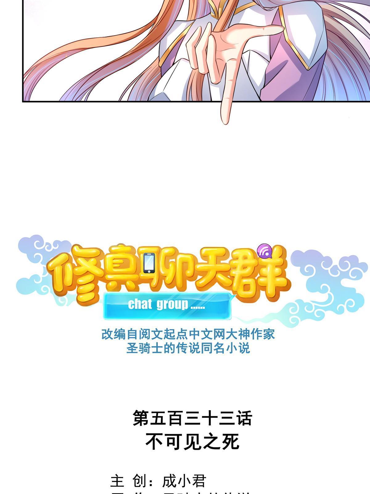 修真聊天群漫画,533 不可见之死2图
