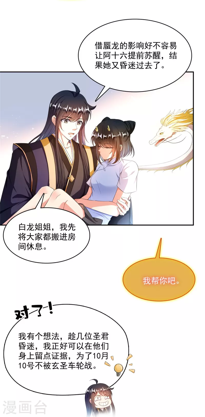 修真聊天群漫画,第471话 施主请赐教！2图