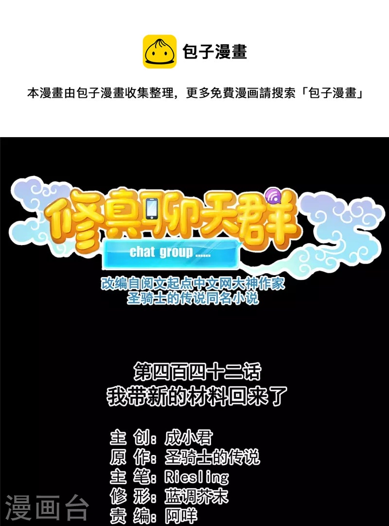 修真聊天群漫画,第442话 我带新的材料回来了1图