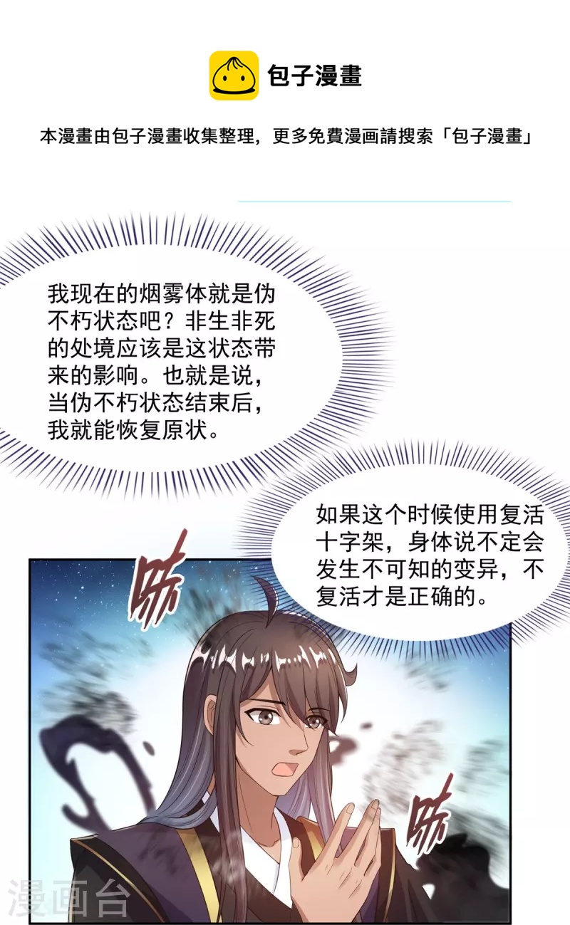 修真聊天群漫画,第470话 是否启用复活十字架1图